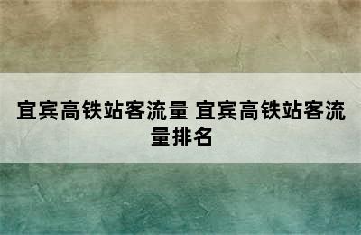 宜宾高铁站客流量 宜宾高铁站客流量排名